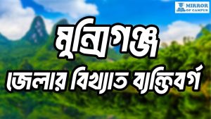 মুন্সিগঞ্জ জেলার পরিচিতি ও গুরুত্বপূর্ণ ব্যক্তিবর্গ।